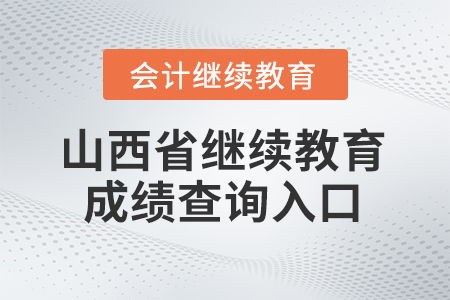 2025年山西省東奧繼續(xù)教育成績(jī)查詢?nèi)肟诩靶畔⒆稍兎?wù)指南