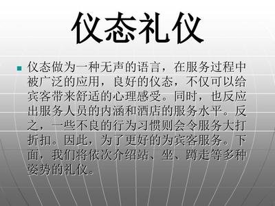 酒店賓館儀態(tài)禮儀標(biāo)準(zhǔn) 專(zhuān)業(yè)服務(wù)的無(wú)聲語(yǔ)言
